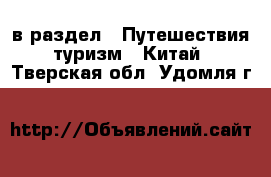  в раздел : Путешествия, туризм » Китай . Тверская обл.,Удомля г.